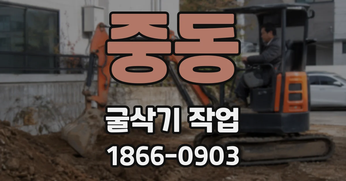 중동 굴삭기 작업