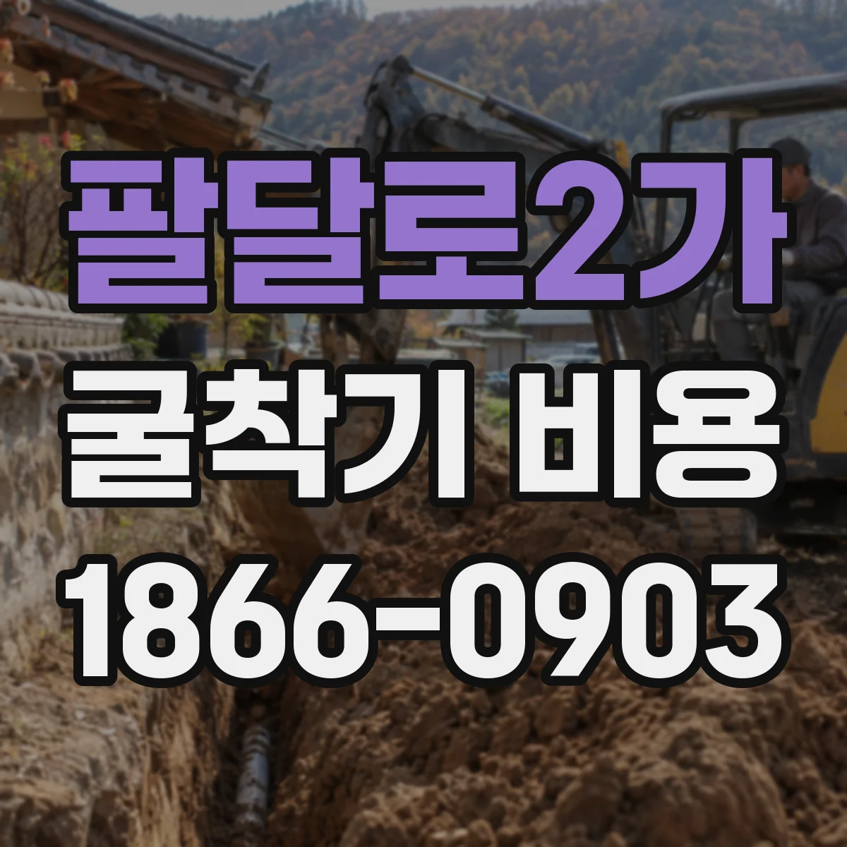 팔달로2가 굴착기 비용