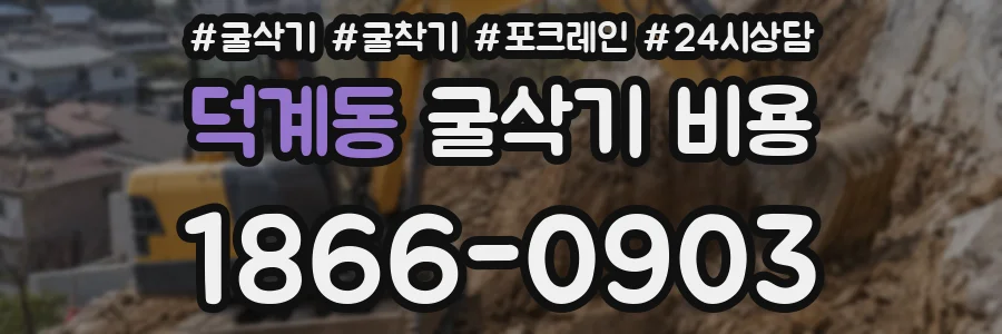 덕계동 굴삭기 비용