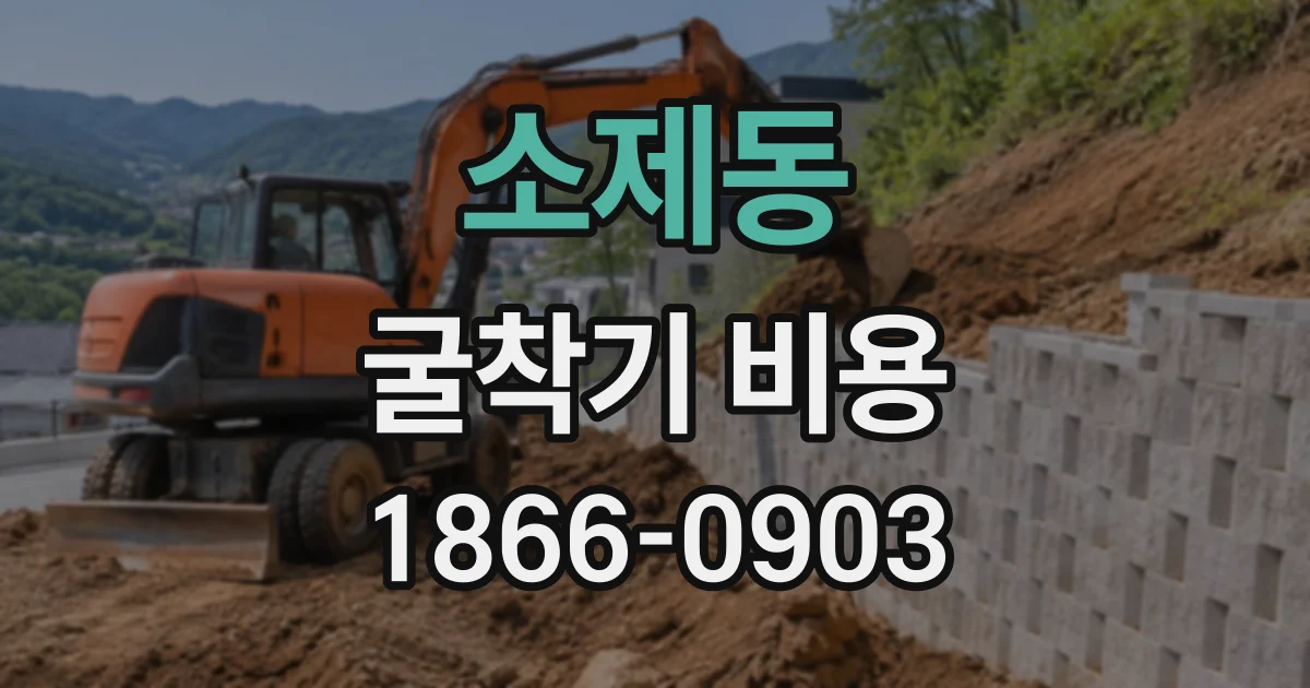 소제동 굴착기비용