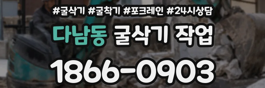 다남동 굴삭기 작업