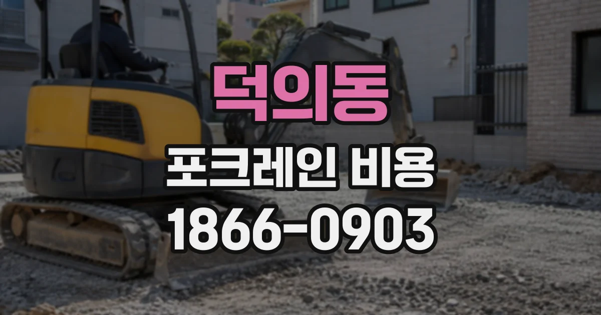 덕의동 포크레인비용