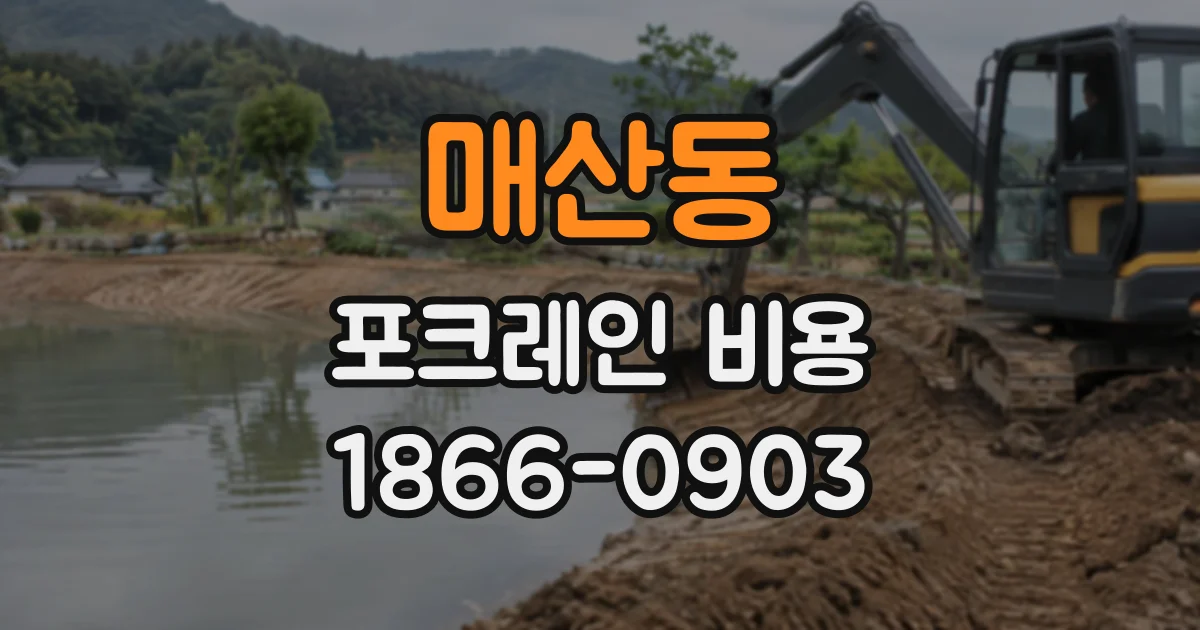 매산동 포크레인비용
