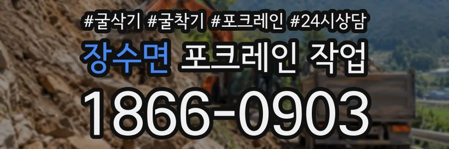 장수면 포크레인작업 상담 전화 1866-0903