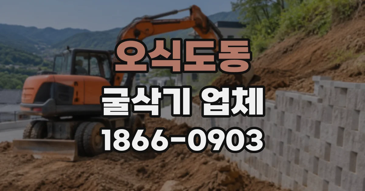 오식도동 굴삭기업체 굴착 폐기물 처리 전에 점검해야 할 현장 여건