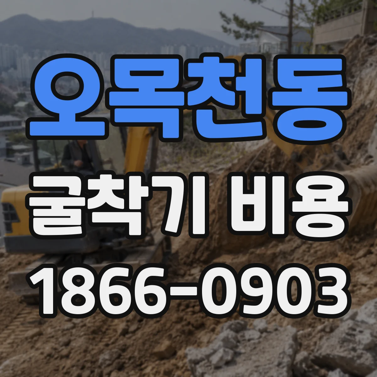 오목천동 굴착기 비용