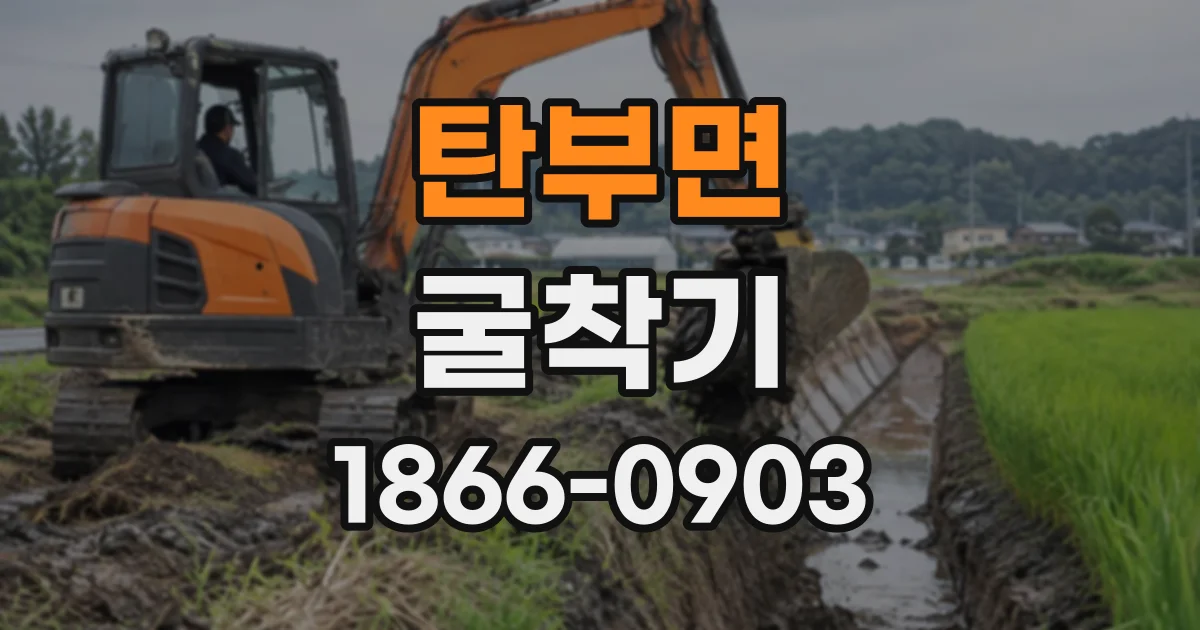 탄부면 굴착기