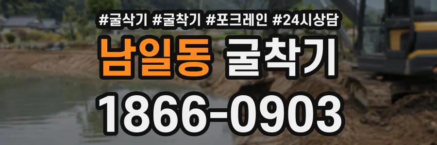 남일동 굴착기 상담 전화 1866-0903