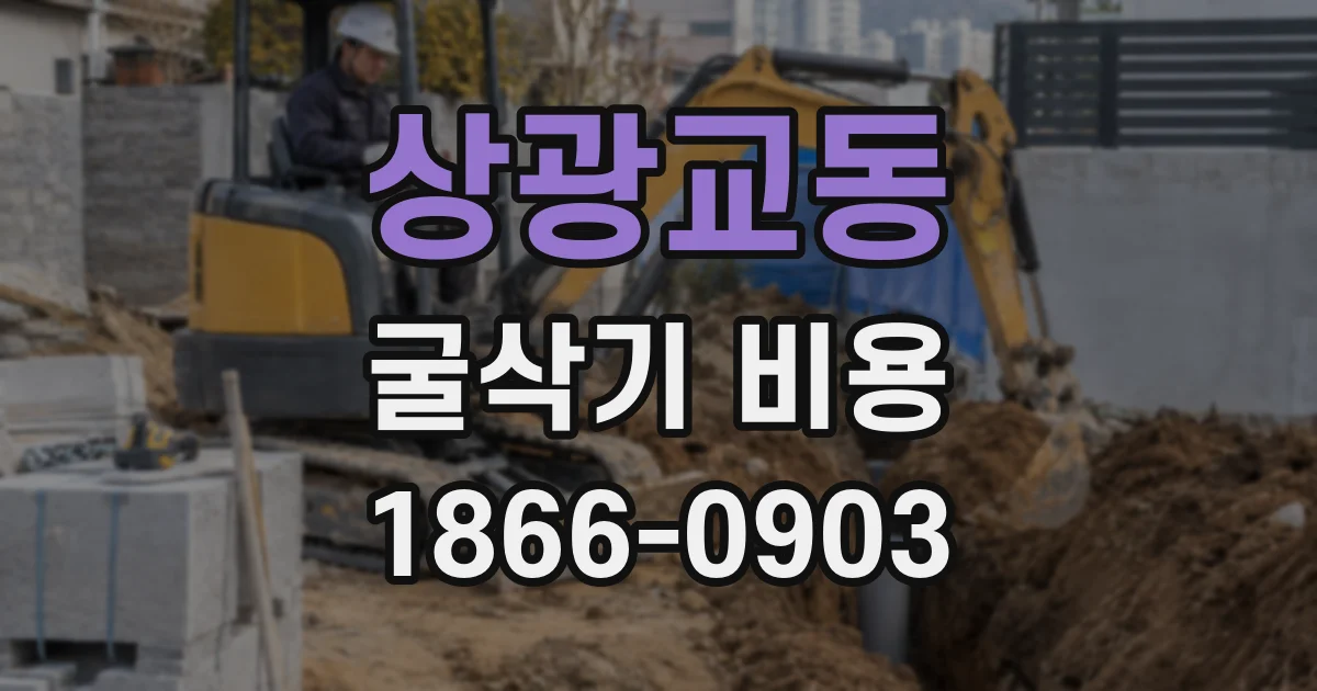 상광교동 굴삭기 비용
