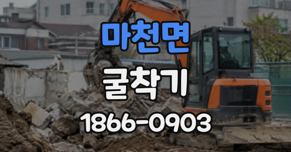 마천면 굴착기