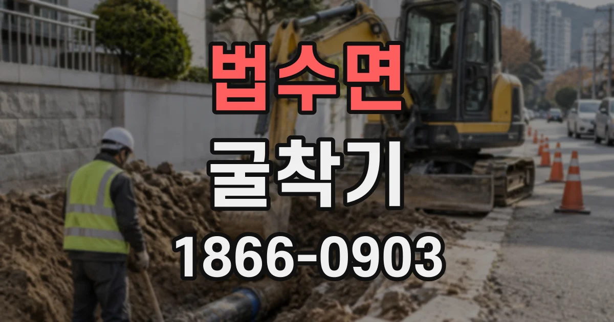 법수면 굴착기