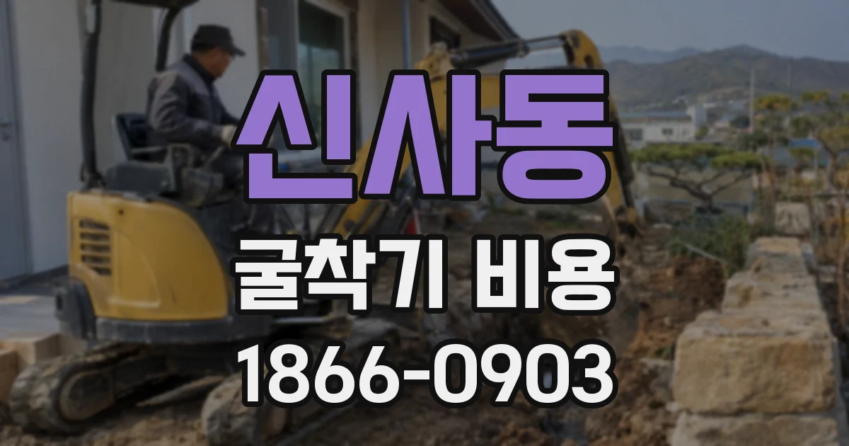 신사동 굴착기 비용