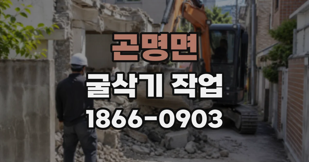 곤명면 굴삭기작업