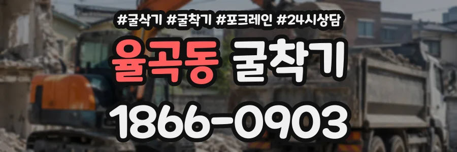 율곡동 굴착기 상담 전화 1866-0903