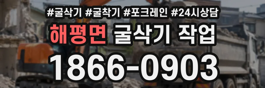 해평면 굴삭기작업 상담 전화 1866-0903