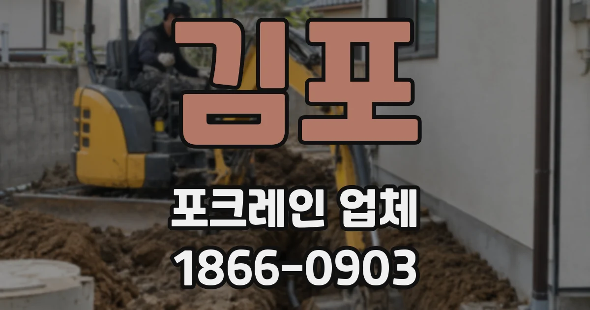 김포 포크레인 업체