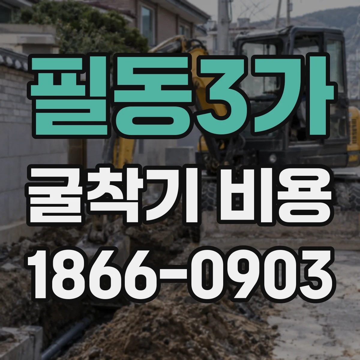 필동3가 굴착기 비용