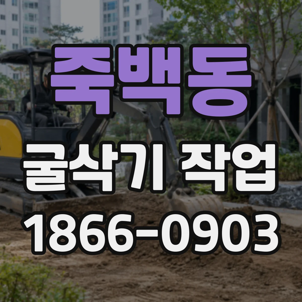 죽백동 굴삭기 작업