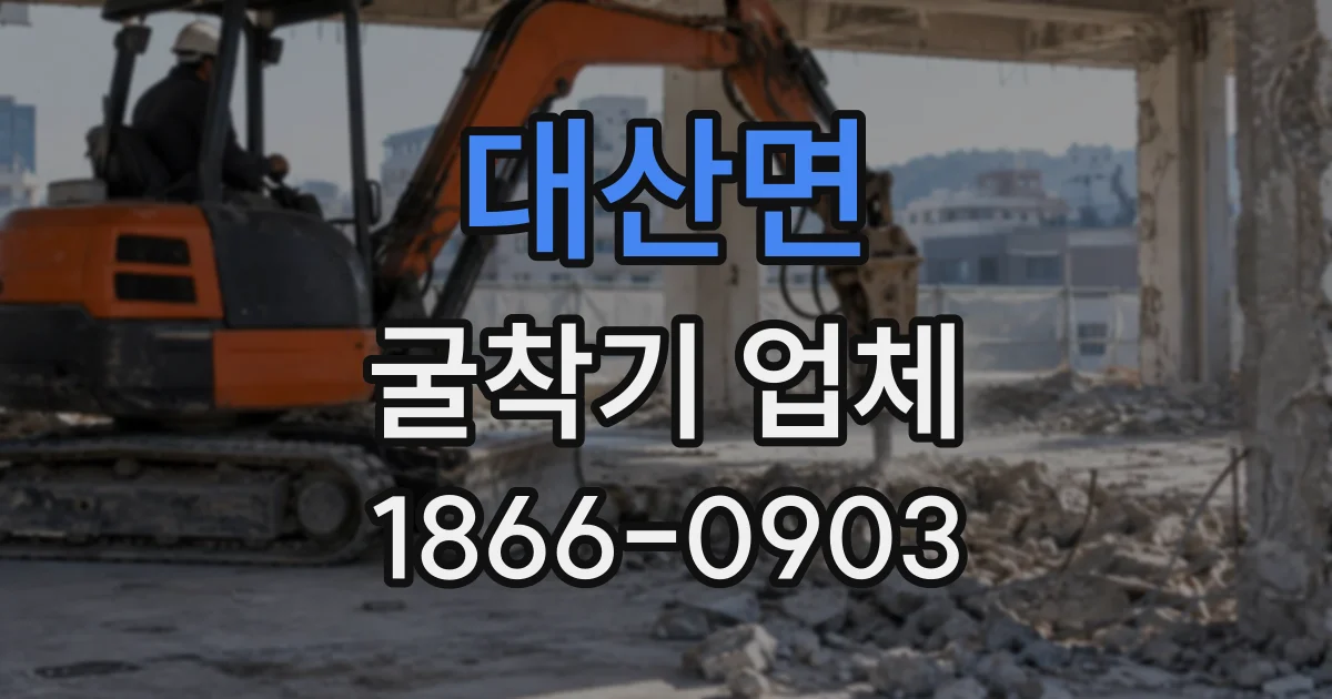 대산면 굴착기업체