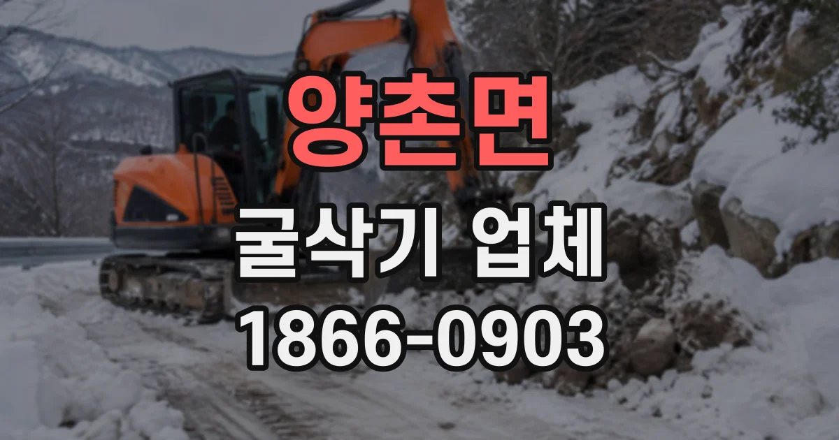 양촌면 굴삭기업체