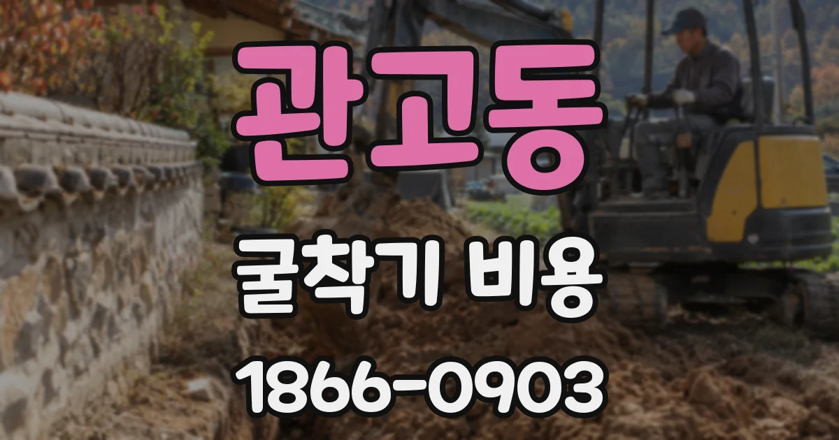 관고동 굴착기 비용
