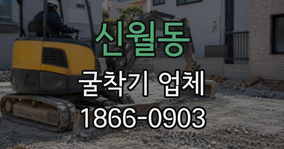 신월동 굴착기업체