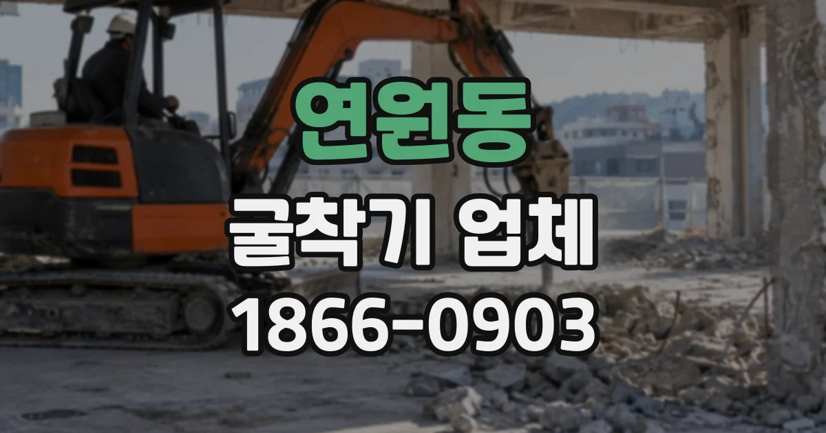 연원동 굴착기업체