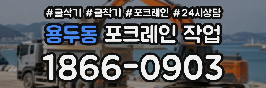 용두동 포크레인작업 상담 전화 1866-0903