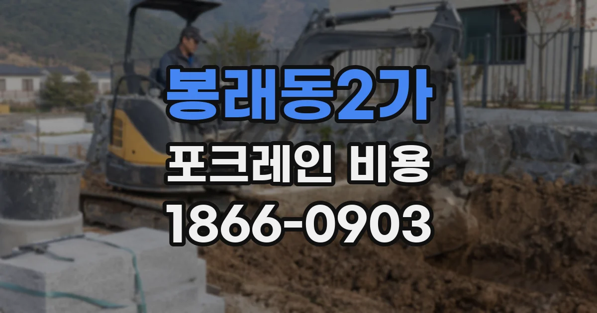 봉래동2가 포크레인 비용