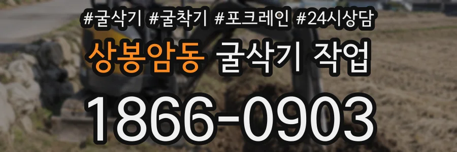 상봉암동 굴삭기 작업