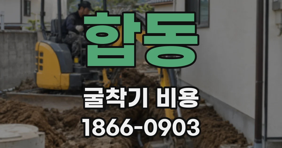 합동 굴착기 비용