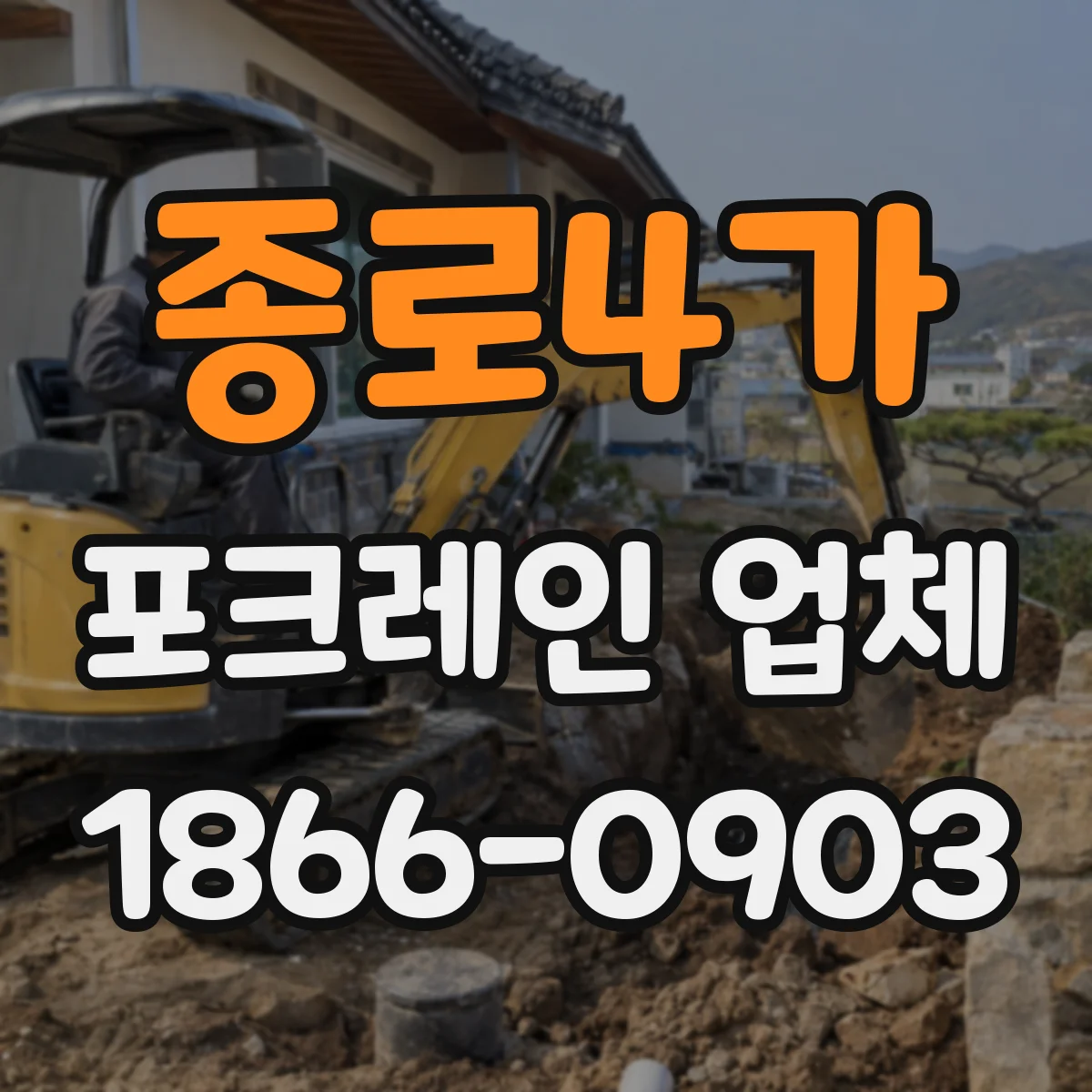 종로4가 포크레인 업체