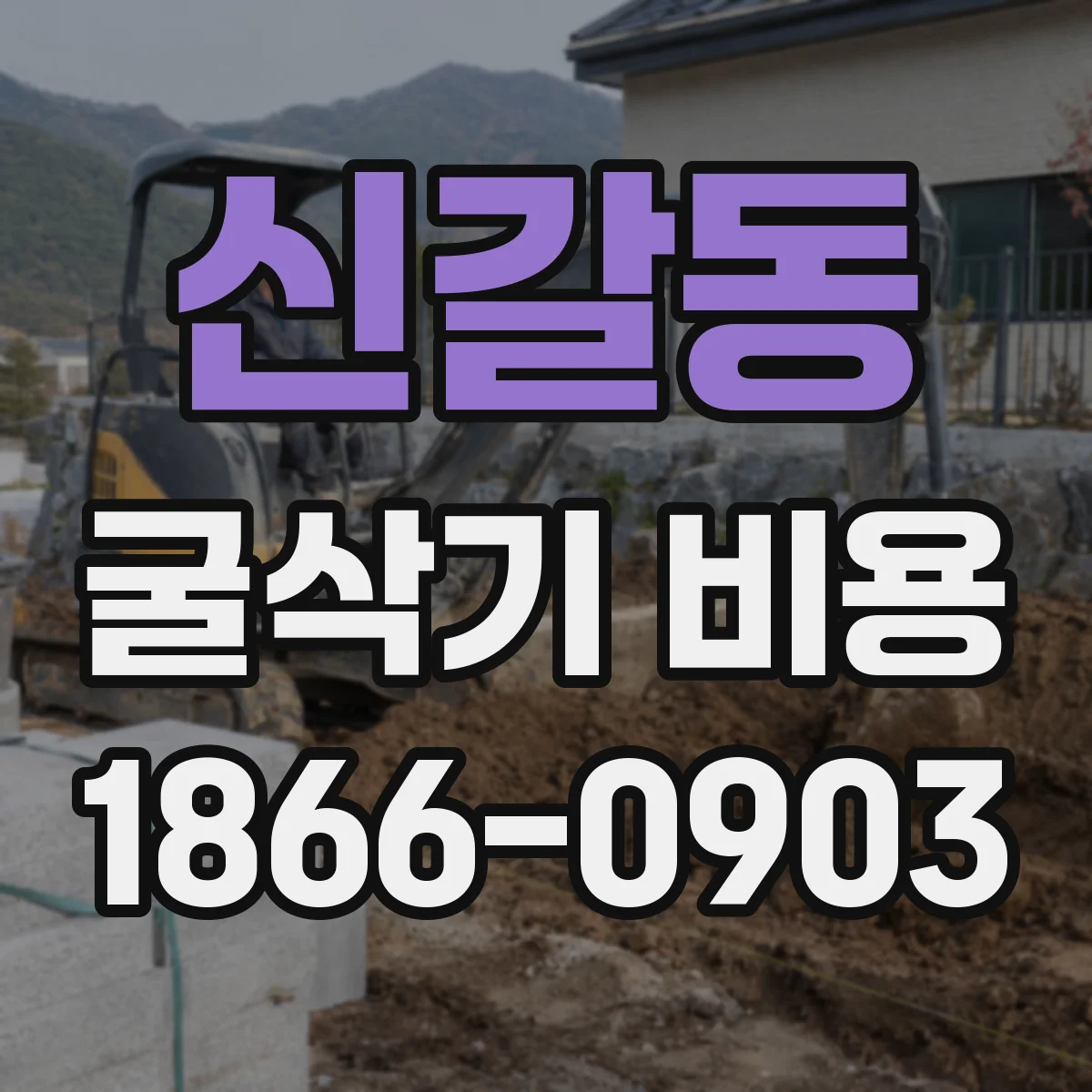 신갈동 굴삭기 비용