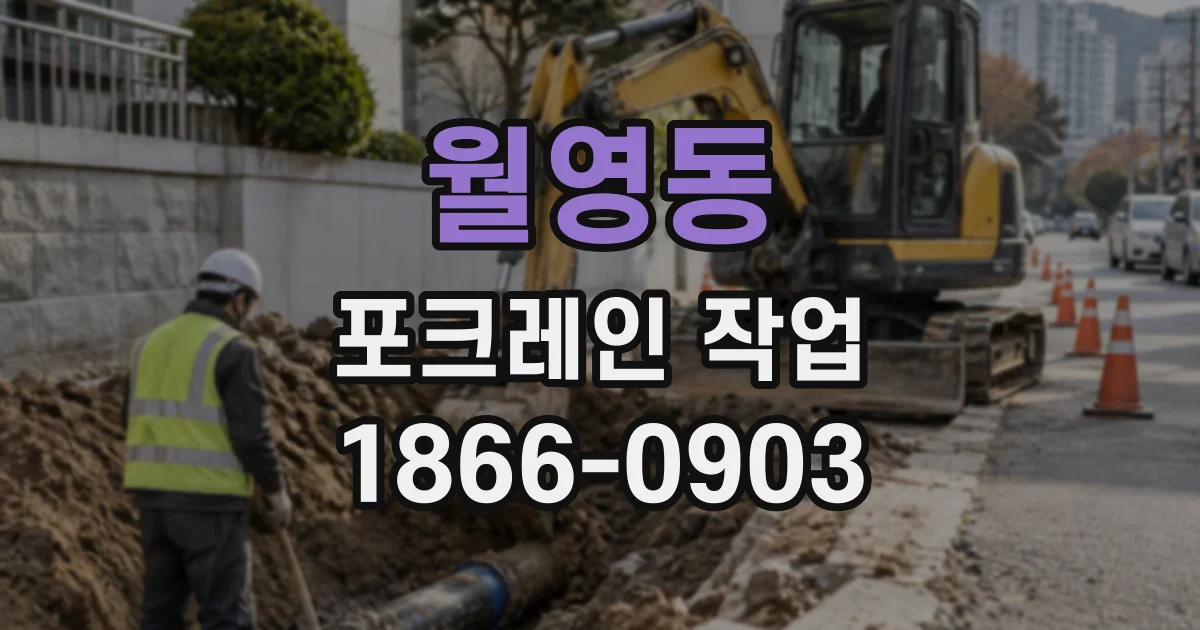 월영동 포크레인작업
