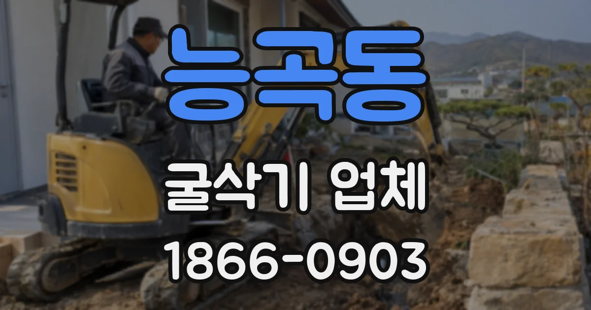 능곡동 굴삭기 업체