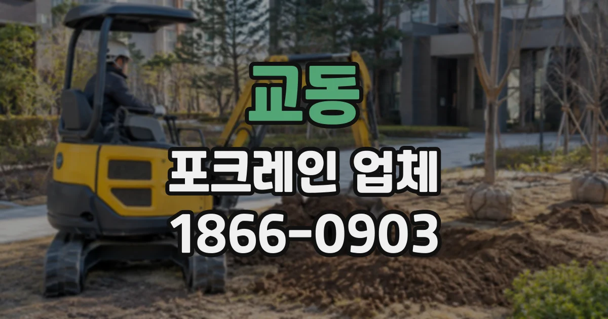 교동 포크레인업체
