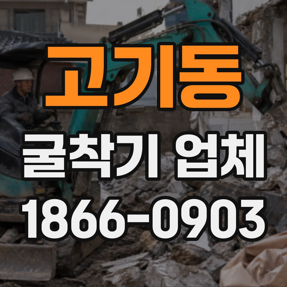 고기동 굴착기 업체