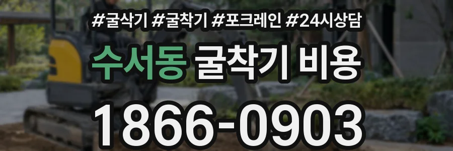수서동 굴착기 비용