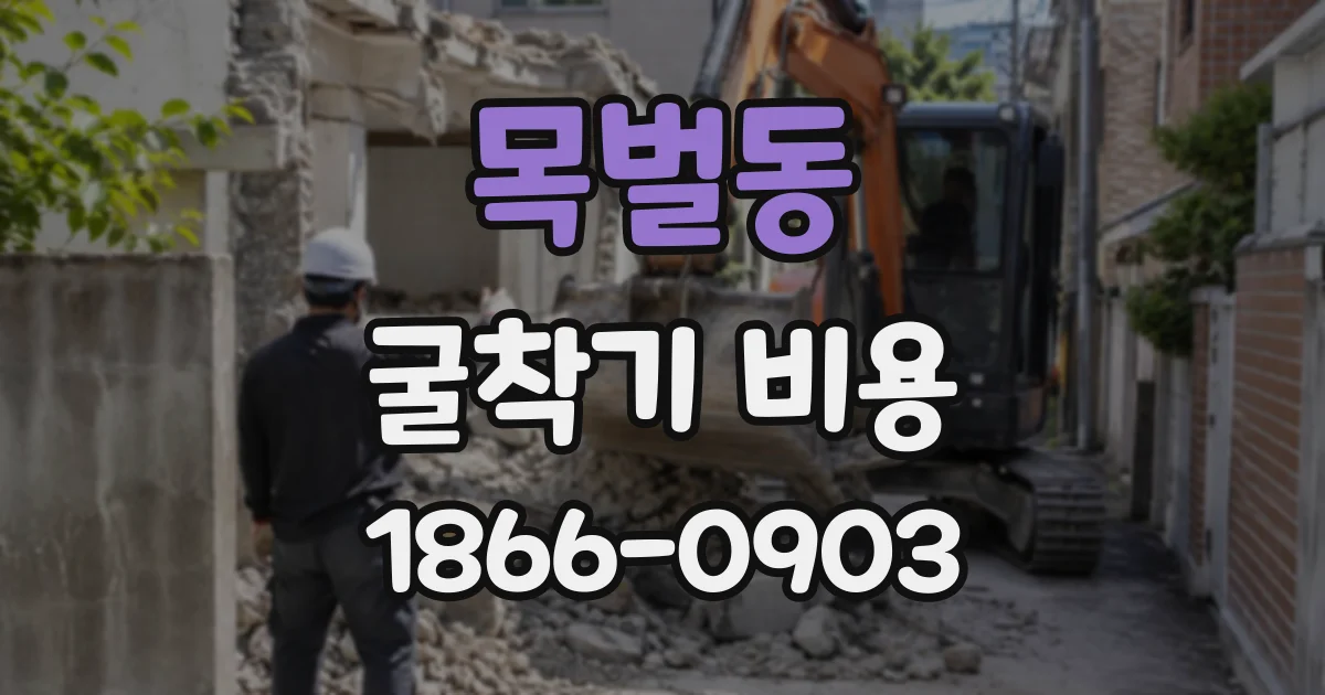목벌동 굴착기비용