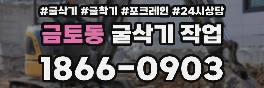 금토동 굴삭기 작업