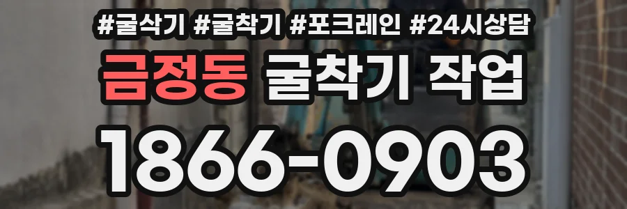 금정동 굴착기 작업