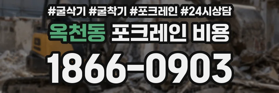옥천동 포크레인 비용