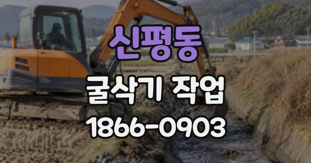 신평동 굴삭기작업