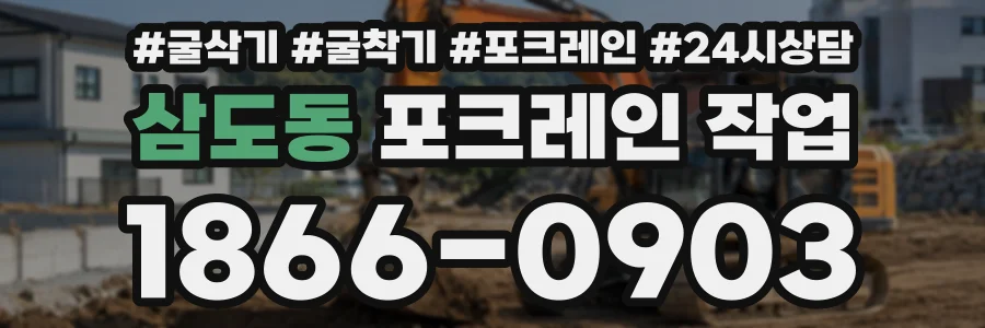 삼도동 포크레인작업 상담 전화 1866-0903