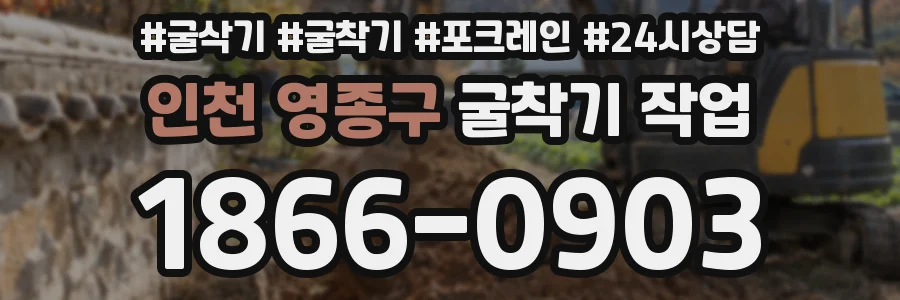 인천 영종구 굴착기 작업