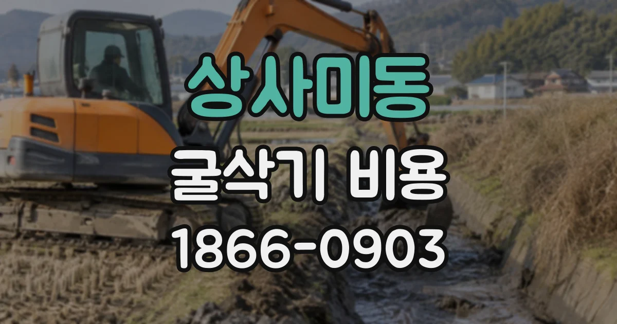 상사미동 굴삭기비용