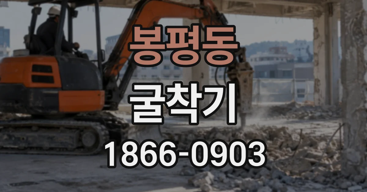 봉평동 굴착기