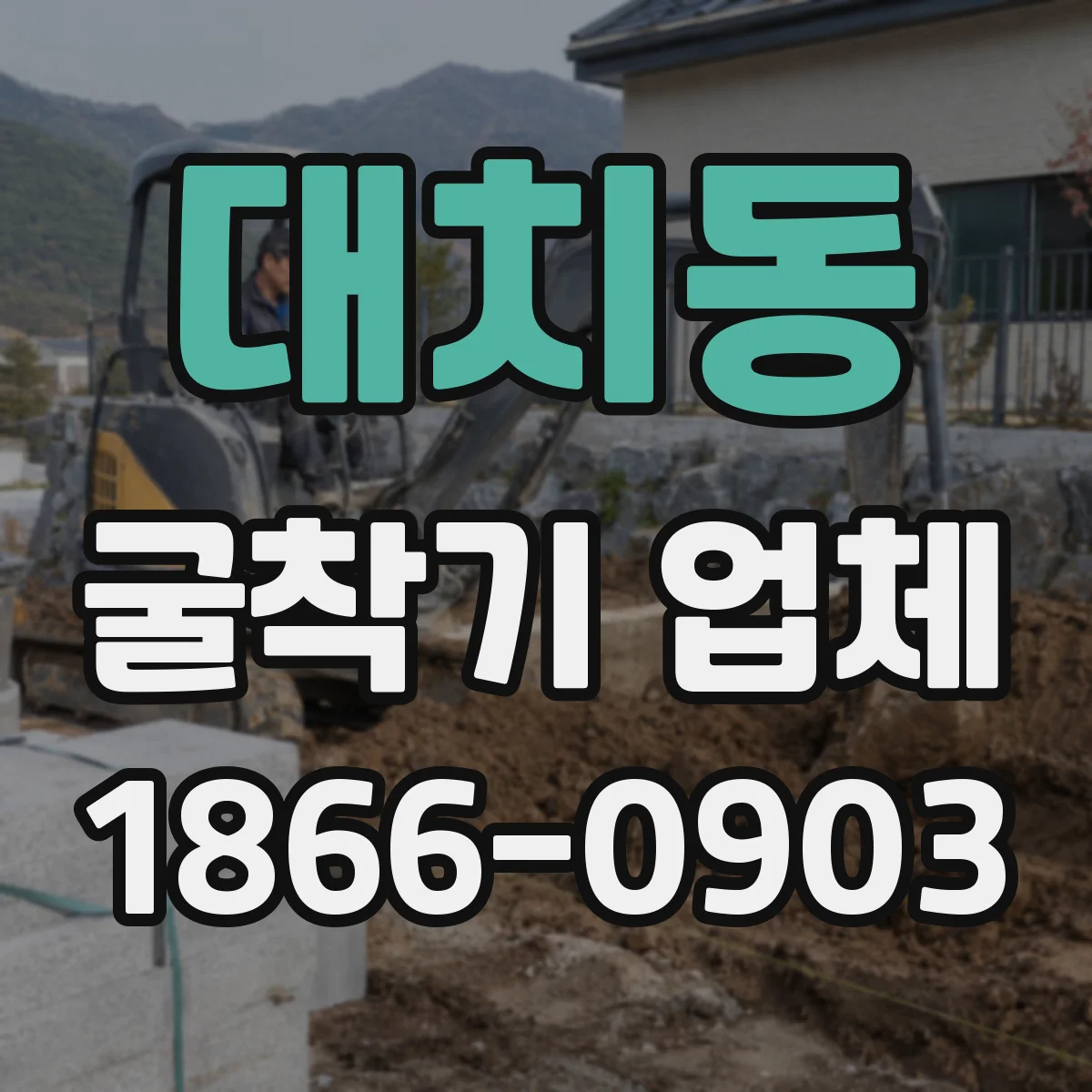 대치동 굴착기 업체