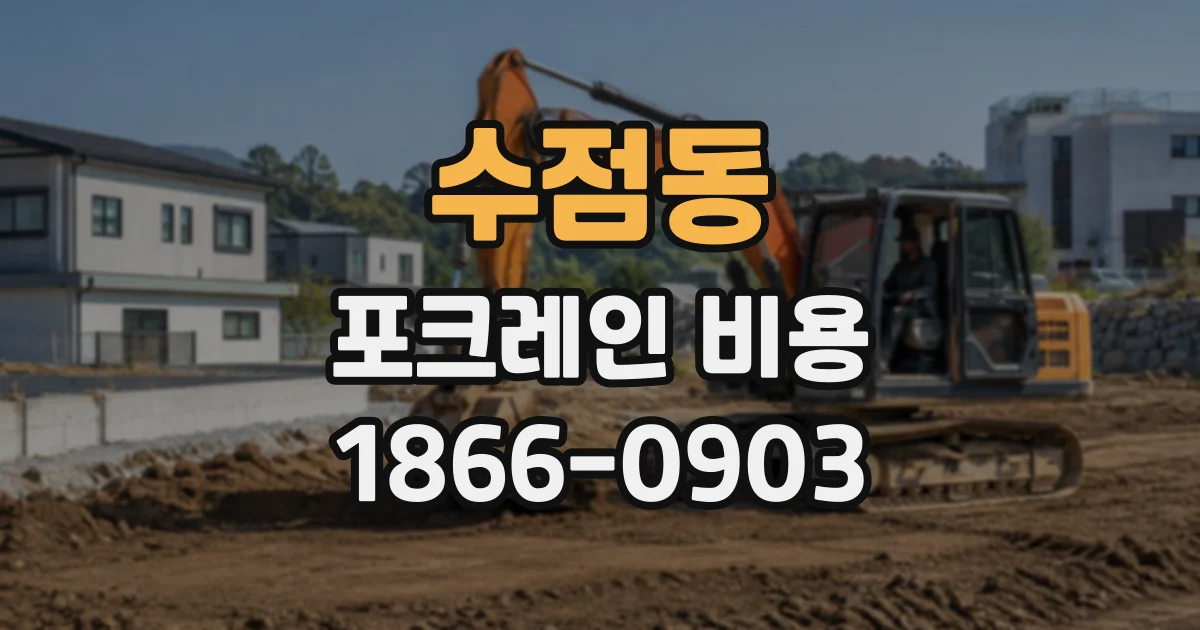수점동 포크레인비용
