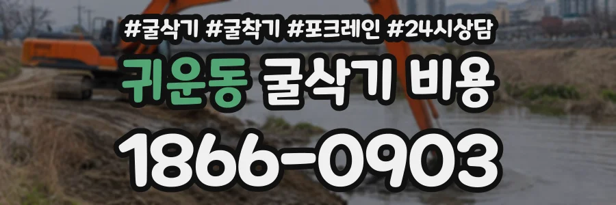 귀운동 굴삭기비용 상담 전화 1866-0903